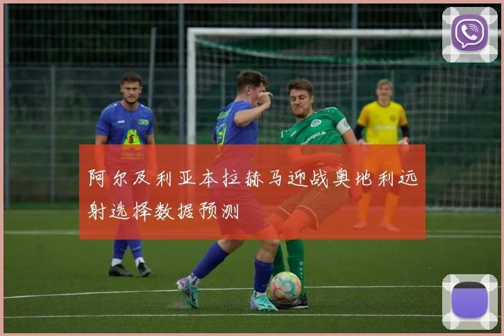 阿尔及利亚本拉赫马迎战奥地利远射选择数据预测