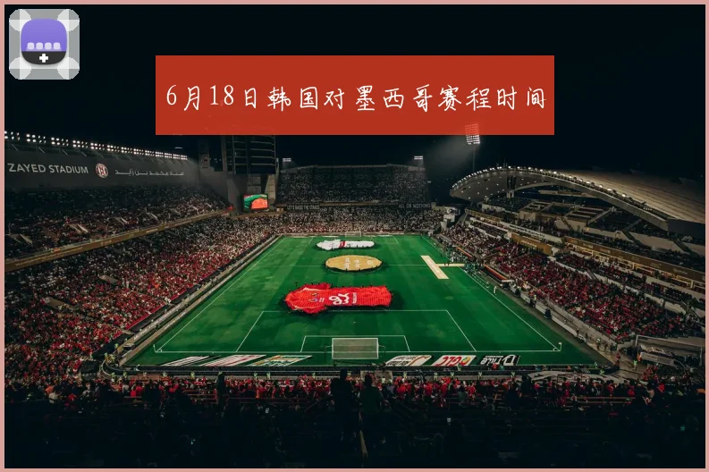 6月18日韩国对墨西哥赛程时间