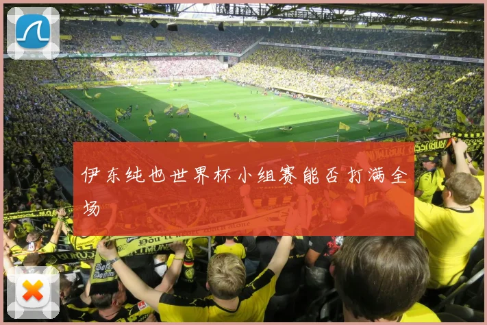 伊东纯也世界杯小组赛能否打满全场