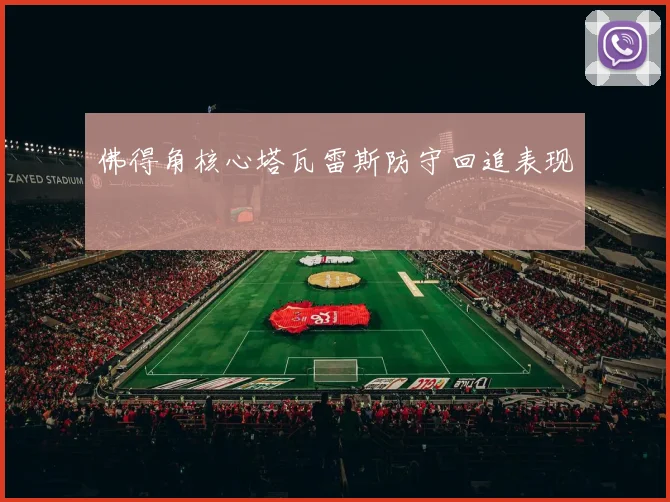 佛得角核心塔瓦雷斯防守回追表现