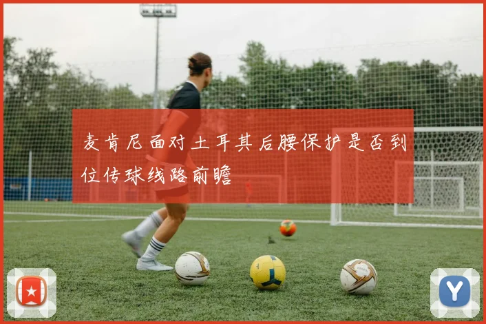 麦肯尼面对土耳其后腰保护是否到位传球线路前瞻