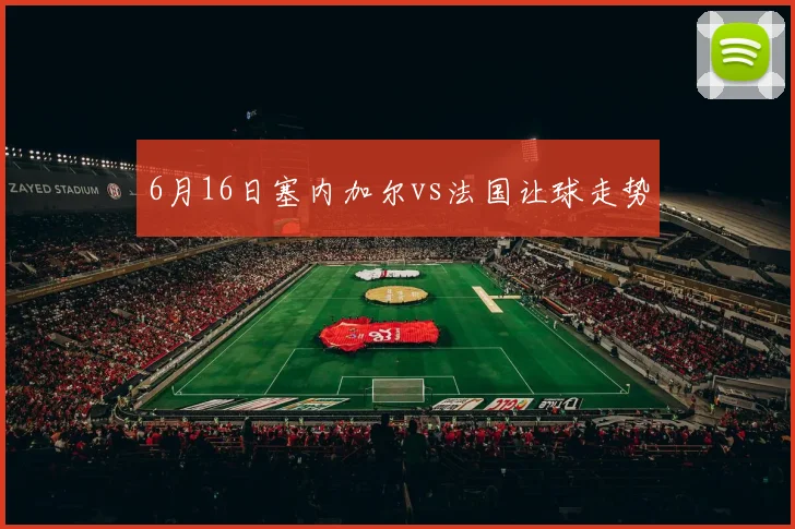 6月16日塞内加尔vs法国让球走势