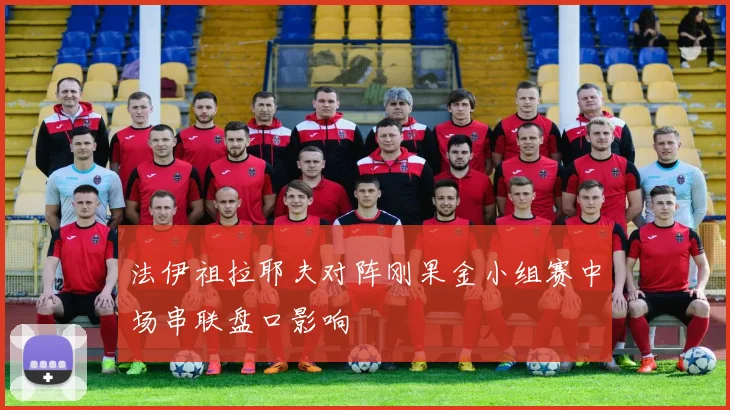 法伊祖拉耶夫对阵刚果金小组赛中场串联盘口影响