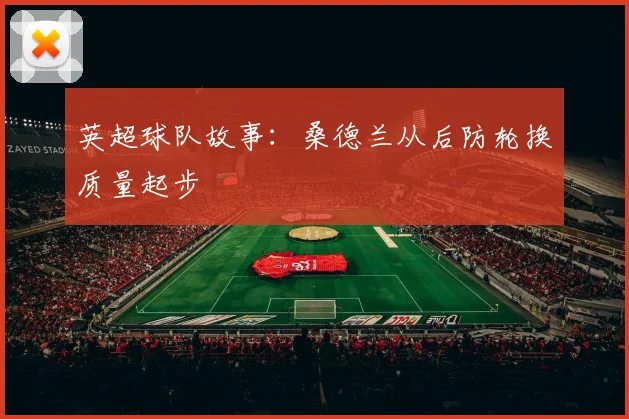 英超球队故事：桑德兰从后防轮换质量起步