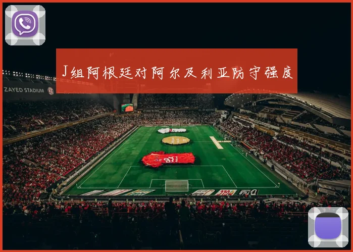 J组阿根廷对阿尔及利亚防守强度