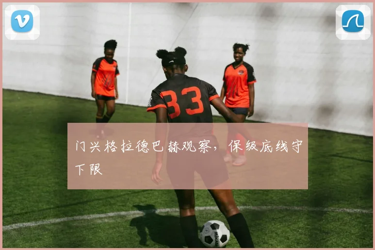 门兴格拉德巴赫观察，保级底线守下限