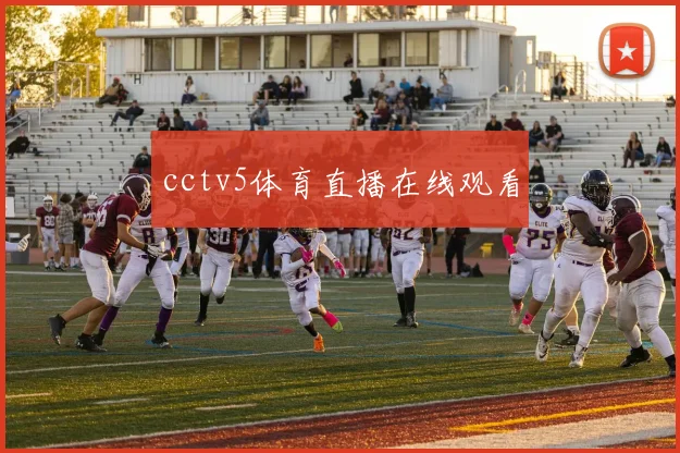 cctv5体育直播在线观看