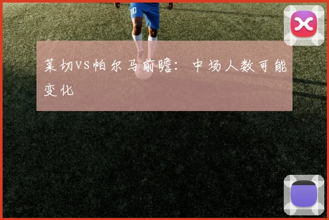 莱切vs帕尔马前瞻:中场人数可能变化