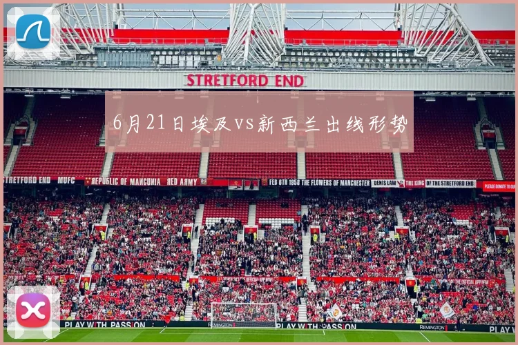 6月21日埃及vs新西兰出线形势