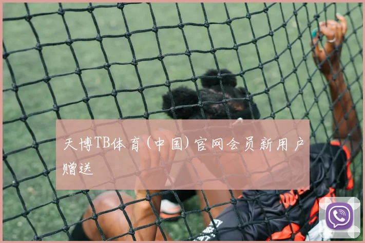 天博TB体育(中国)官网会员新用户赠送