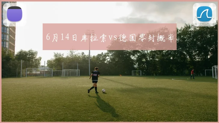 6月14日库拉索vs德国零封概率