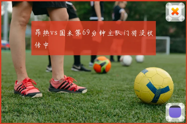昂热vs国米第69分钟主队门将没收传中