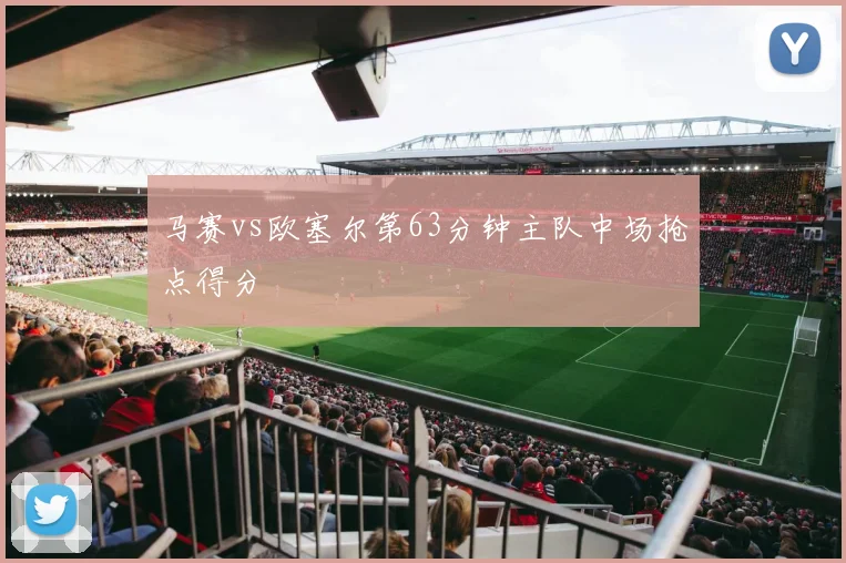 马赛vs欧塞尔第63分钟主队中场抢点得分