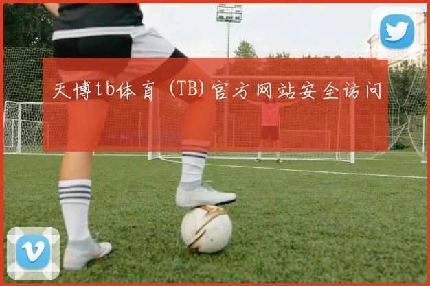 天博tb体育 (TB)官方网站安全访问