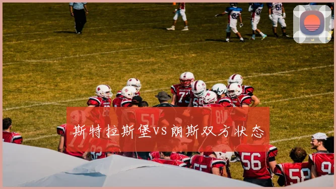 斯特拉斯堡vs朗斯双方状态
