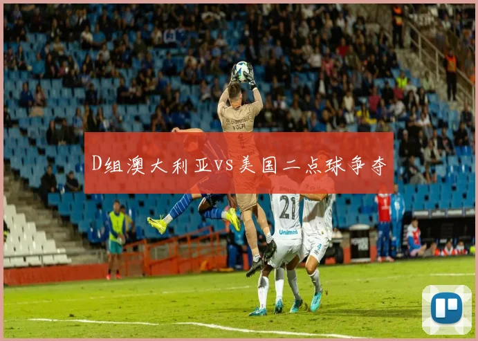D组澳大利亚vs美国二点球争夺