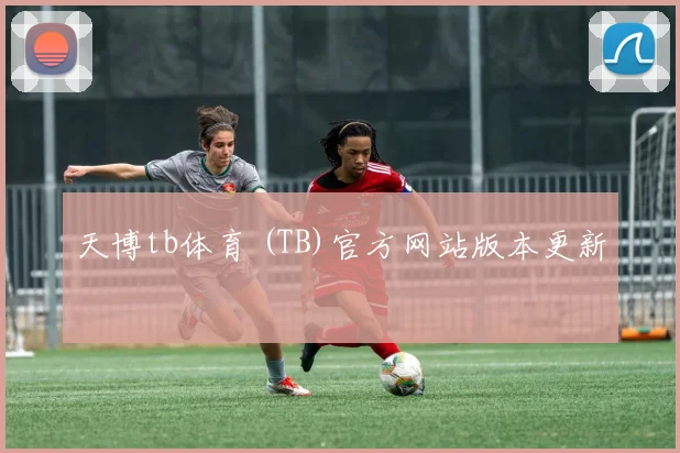 天博tb体育 (TB)官方网站版本更新