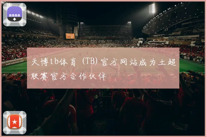 天博tb体育 (TB)官方网站成为土超联赛官方合作伙伴