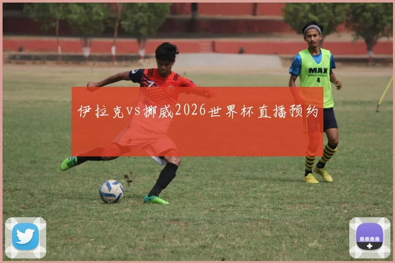 伊拉克vs挪威2026世界杯直播预约