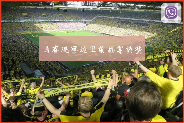 马赛观察边卫前插需调整