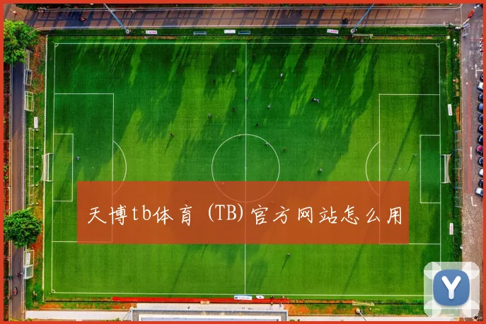 天博tb体育 (TB)官方网站怎么用